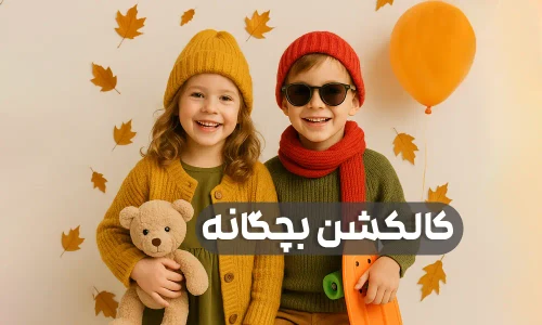 کالکشن بچگانه